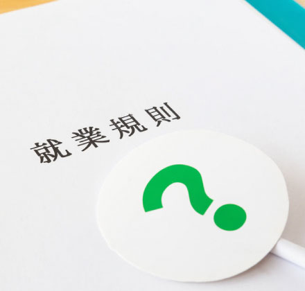 就業規則の作成・変更